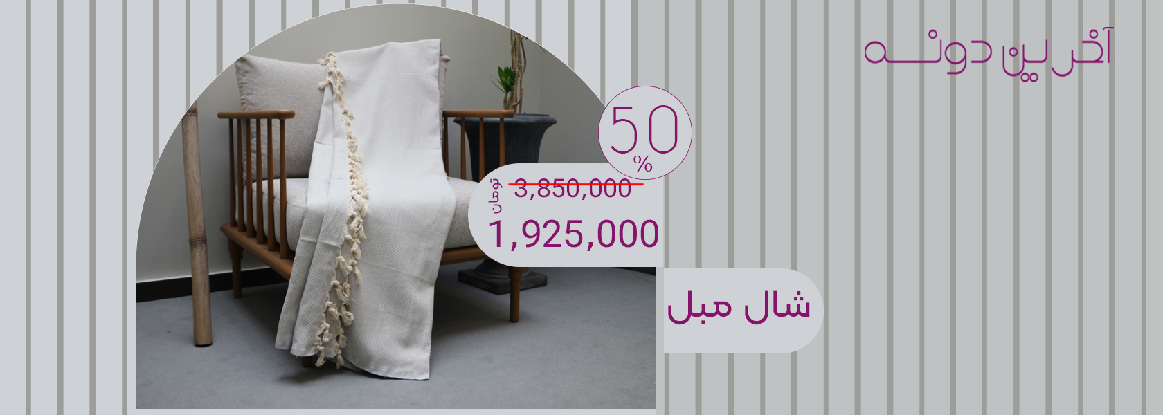 بنر دسکتاپ شال مبل